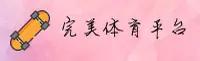 【官方】完美体育APP官网 - 最新入口