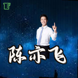 陈亦飞