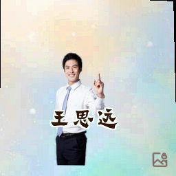 王思远